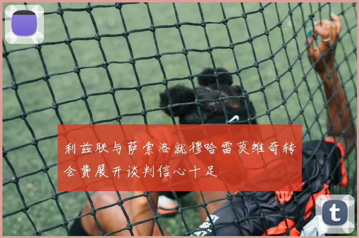 利兹联与萨索洛就穆哈雷莫维奇转会费展开谈判信心十足