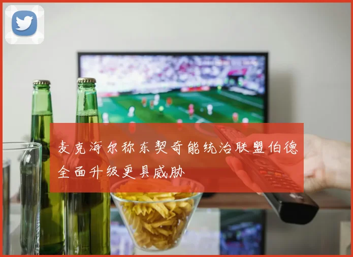麦克海尔称东契奇能统治联盟伯德全面升级更具威胁