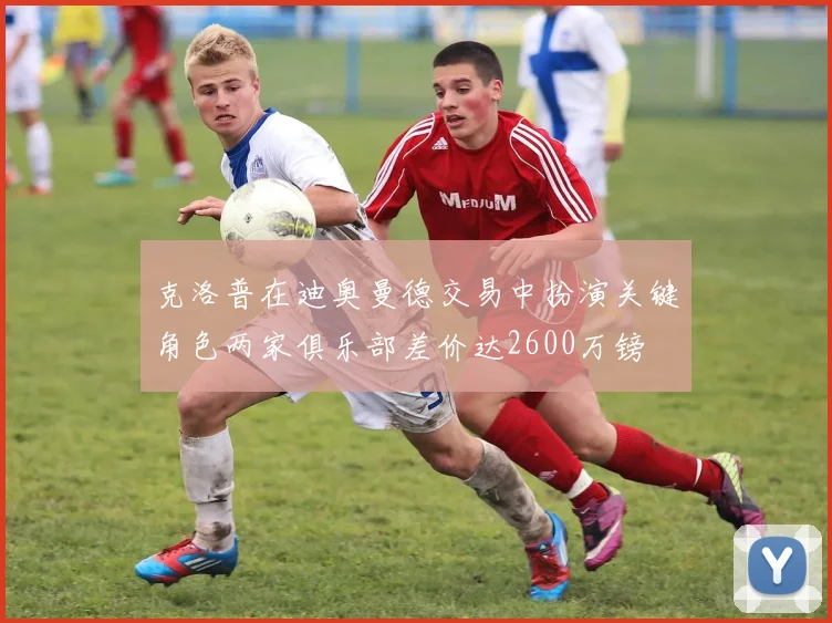 克洛普在迪奥曼德交易中扮演关键角色两家俱乐部差价达2600万镑