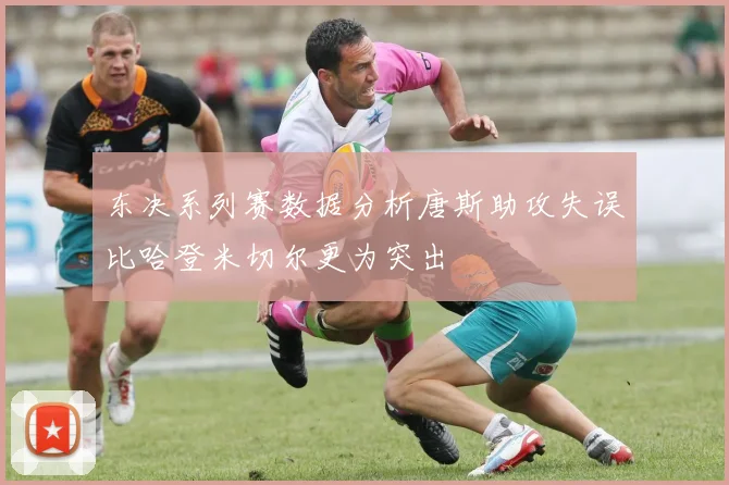 东决系列赛数据分析唐斯助攻失误比哈登米切尔更为突出