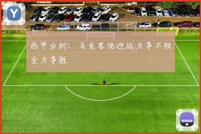 西甲分析：马竞客场迎战力争不败全力争胜