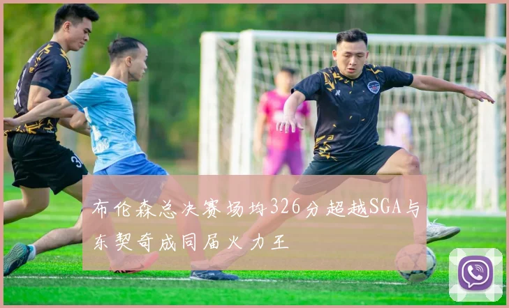 布伦森总决赛场均326分超越SGA与东契奇成同届火力王